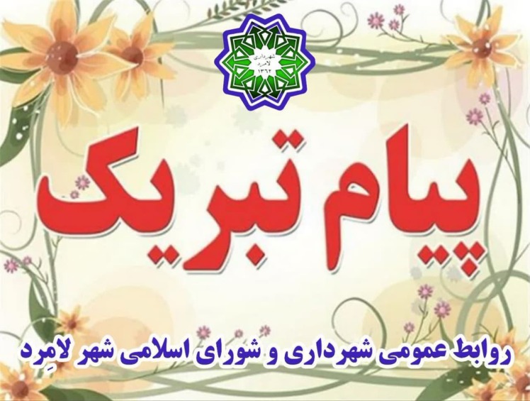 پیام تبریک سرپرست شهرداری و رییس شورای اسلامی شهر لامرد به مناسبت فرارسیدن دهه فجر 1402