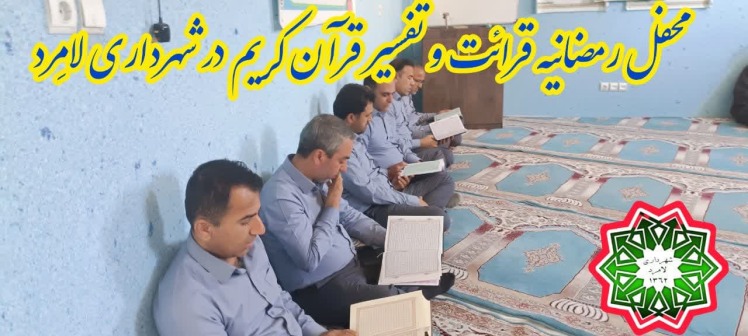 برگزاری محفل رمضانیه قرائت و تفسیر قرآن کریم در شهرداری لامِرد