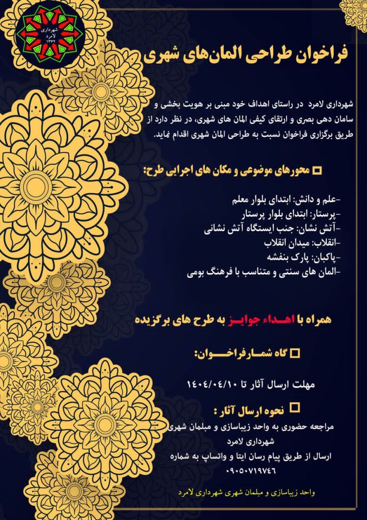 فراخوان عمومی طراحی المان های شهری شهرداری لامِرد 