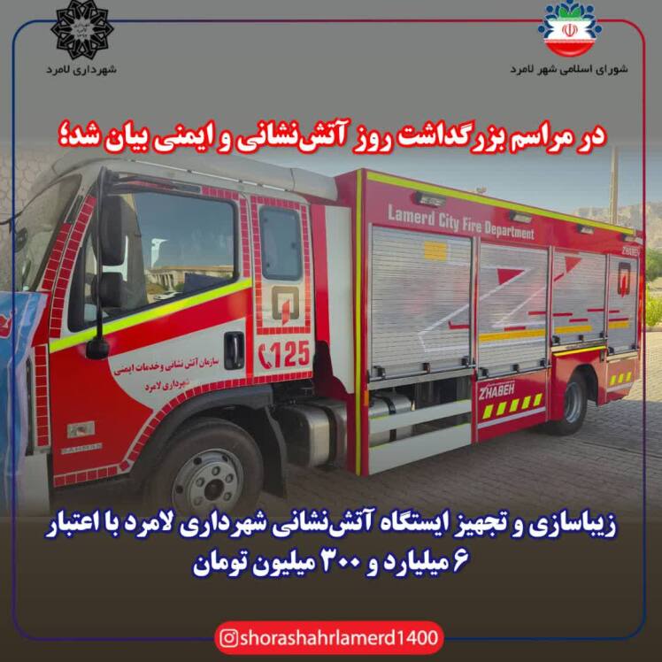 زیباسازی و تجهیز ایستگاه آتش نشانی شهرداری لامرد