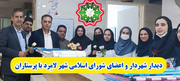 دیدار شهردار و اعضای شورای اسلامی شهر لامرد با پرستاران بیمارستان مرکزی لامرد