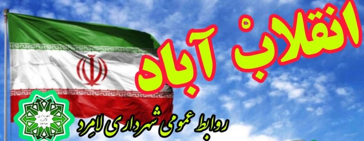 انقلاب آباد ( 2 ) : فاز اول بوستان شهدای گمنام شهر لامرد