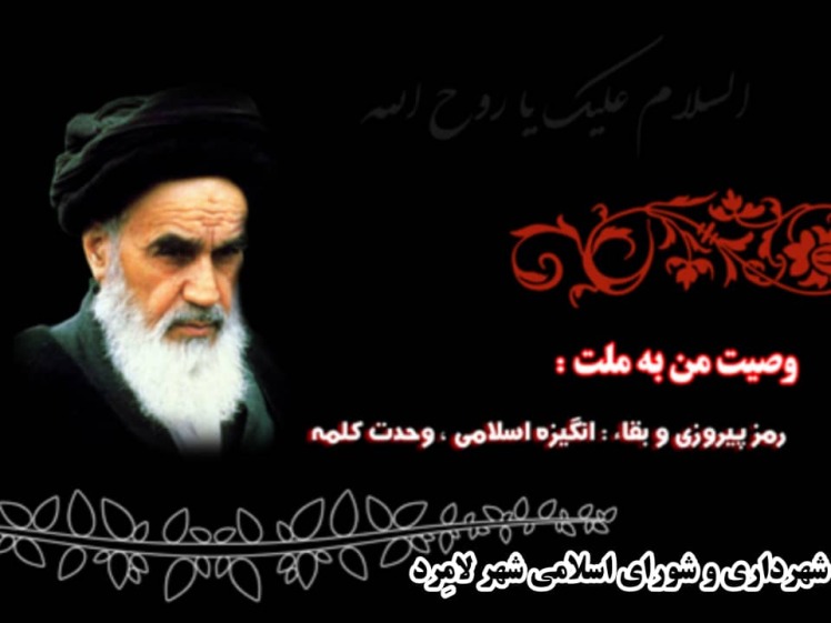 پیام تسلیت شهردار، رئیس و اعضای شورای اسلامی شهر لامِرد به مناسبت سالگرد رحلت امام خمینی ره و قیام ۱۵ خرداد 