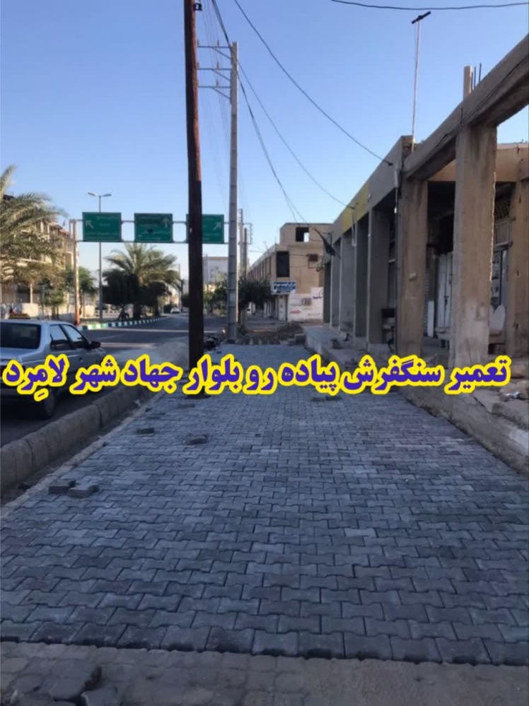 تعمیر سنگفرش پیاده رو بلوار جهاد شهر لامِرد 