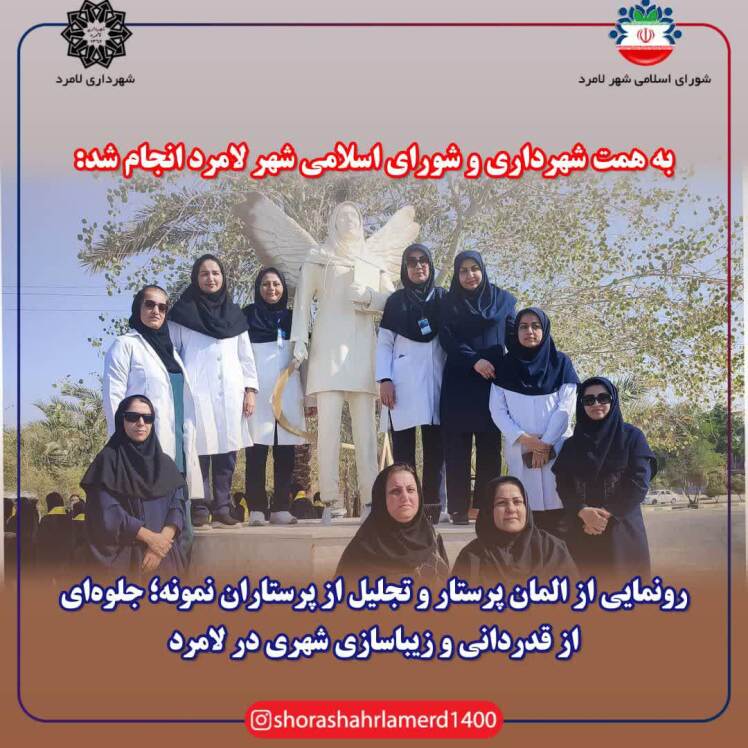 تجلیل از پرستاران و رونمایی از المان پرستار در شهر لامِرد 