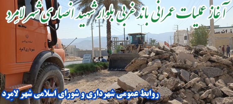 آغاز عملیات بهسازی و اجرایی باند غربی بلوار شهید انصاری شهر لامِرد