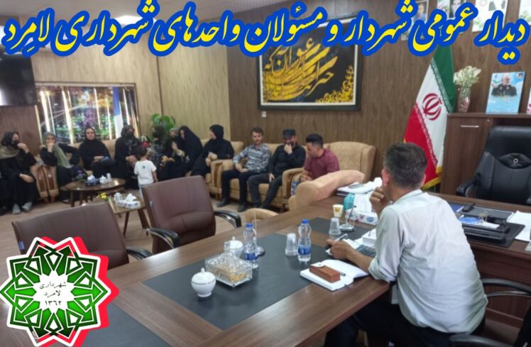 دیدار عمومی شهردار و اعضای شورای اسلامی شهر لامِرد با شهروندان عزیز