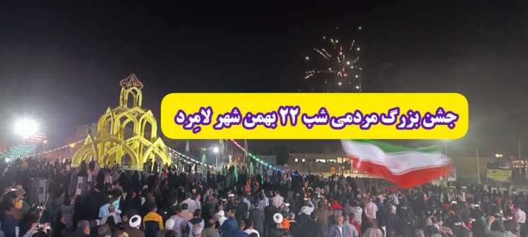 برپایی جشن بزرگ مردمی شب ۲۲ بهمن شهر لامِرد